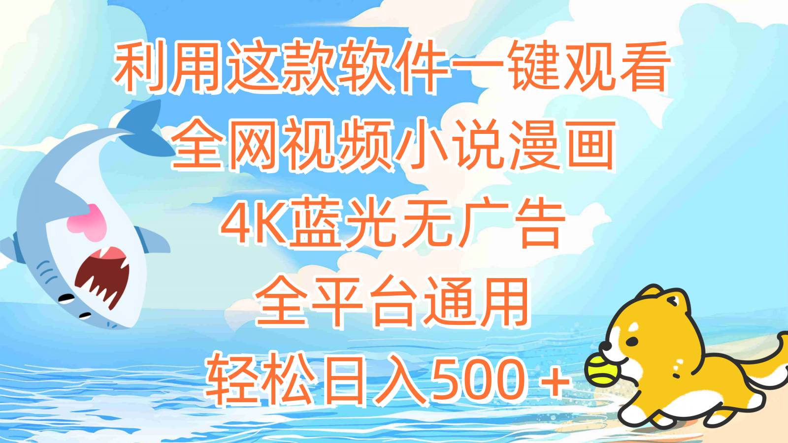 利用这款软件一键观看全网视频小说漫画，4K蓝光无广告，全平台通用，轻…阿朗网创吧-网创项目资源站-副业项目-创业项目-搞钱项目阿朗网创吧