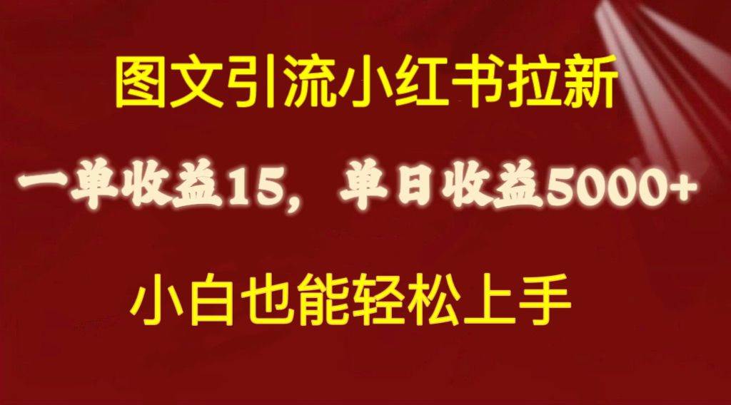 图文引流小红书拉新一单15元，单日暴力收益5000+，小白也能轻松上手阿朗网创吧-网创项目资源站-副业项目-创业项目-搞钱项目阿朗网创吧