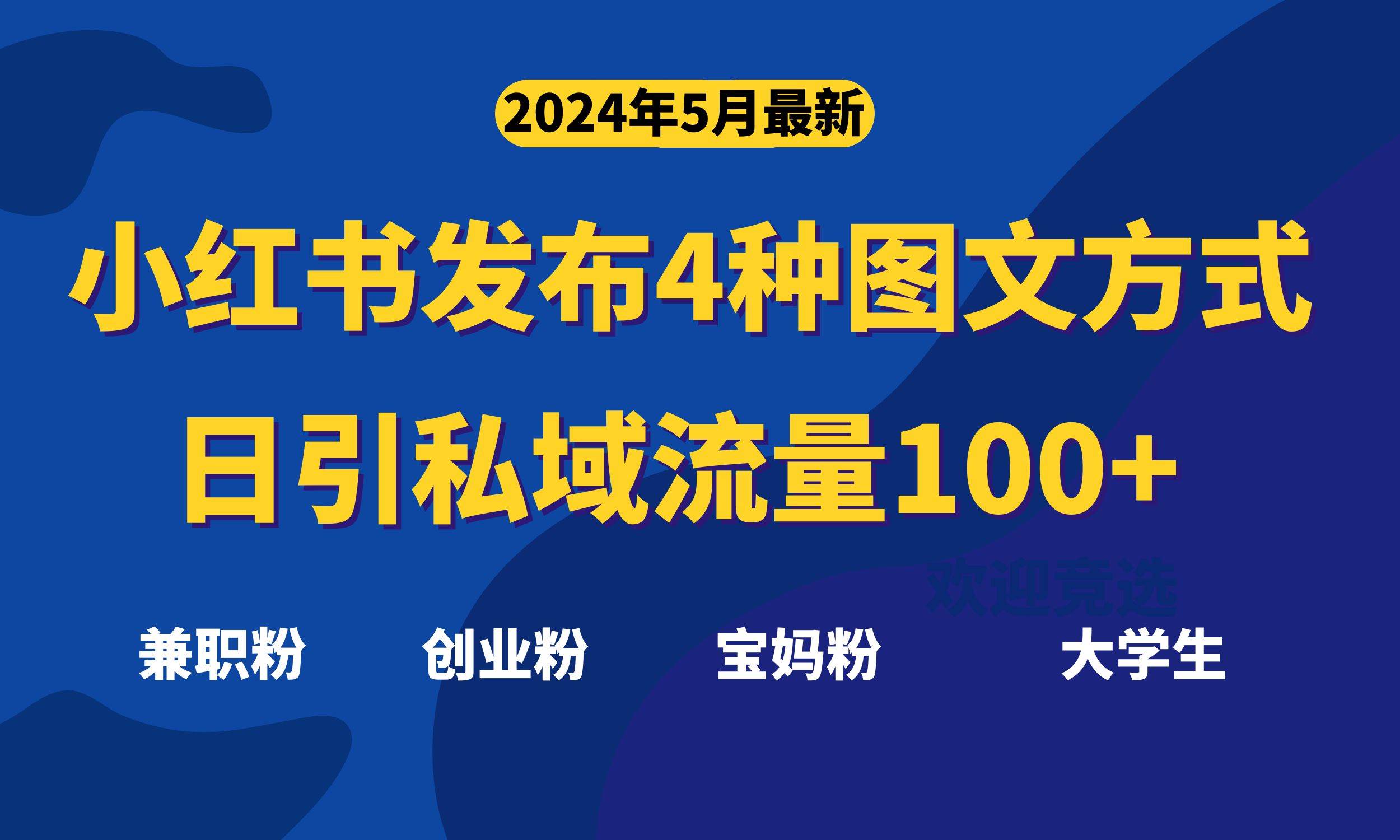 最新小红书发布这四种图文，日引私域流量100+不成问题，阿朗网创吧-网创项目资源站-副业项目-创业项目-搞钱项目阿朗网创吧