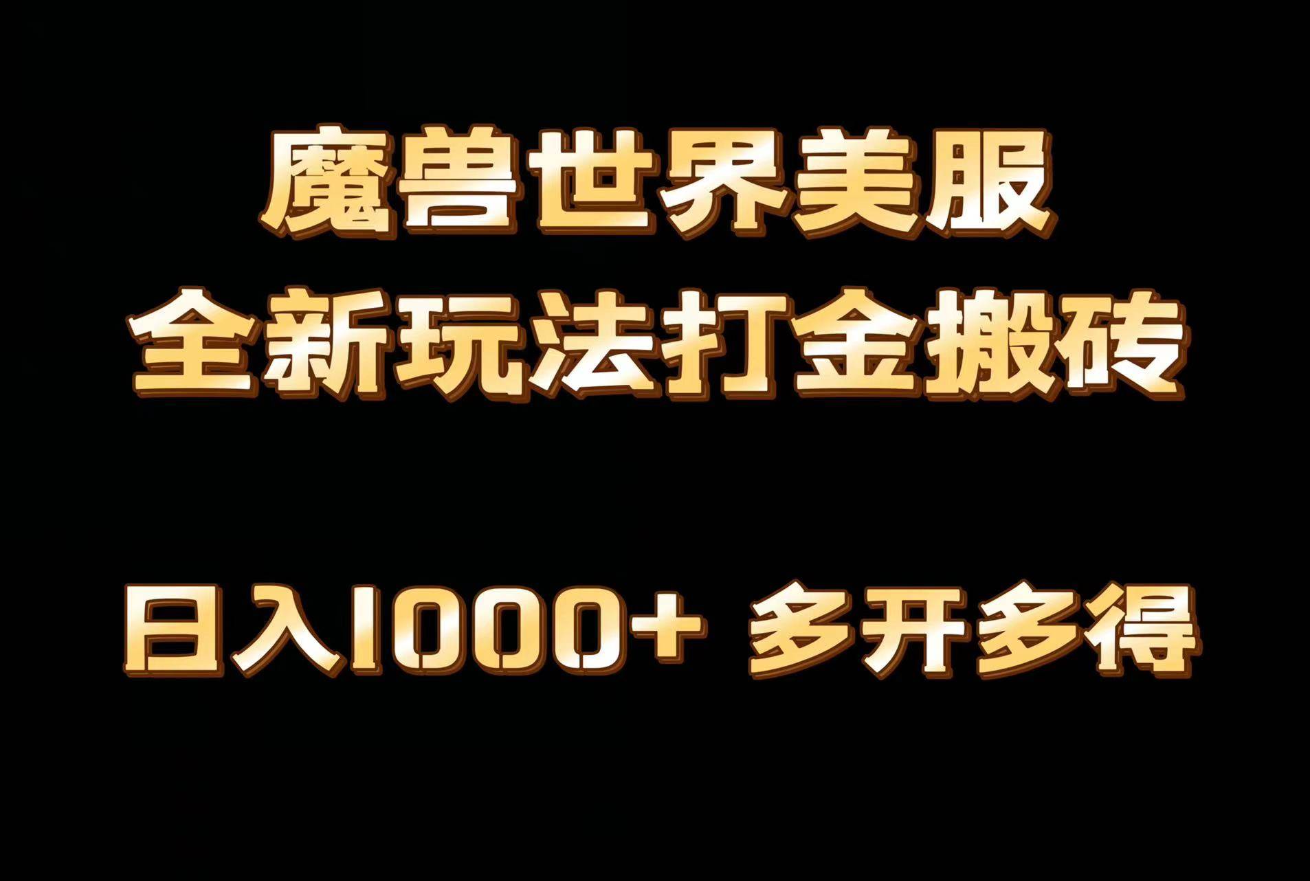 全网首发魔兽世界美服全自动打金搬砖，日入1000+，简单好操作，保姆级教学阿朗网创吧-网创项目资源站-副业项目-创业项目-搞钱项目阿朗网创吧