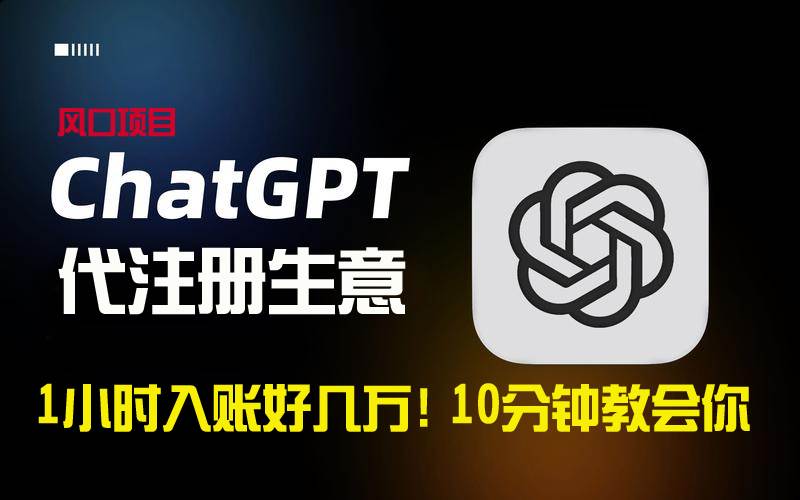 一小时入账好几万！利润大到吓人的ChatGPT代注册小生意，10分钟教会你，…阿朗网创吧-网创项目资源站-副业项目-创业项目-搞钱项目阿朗网创吧