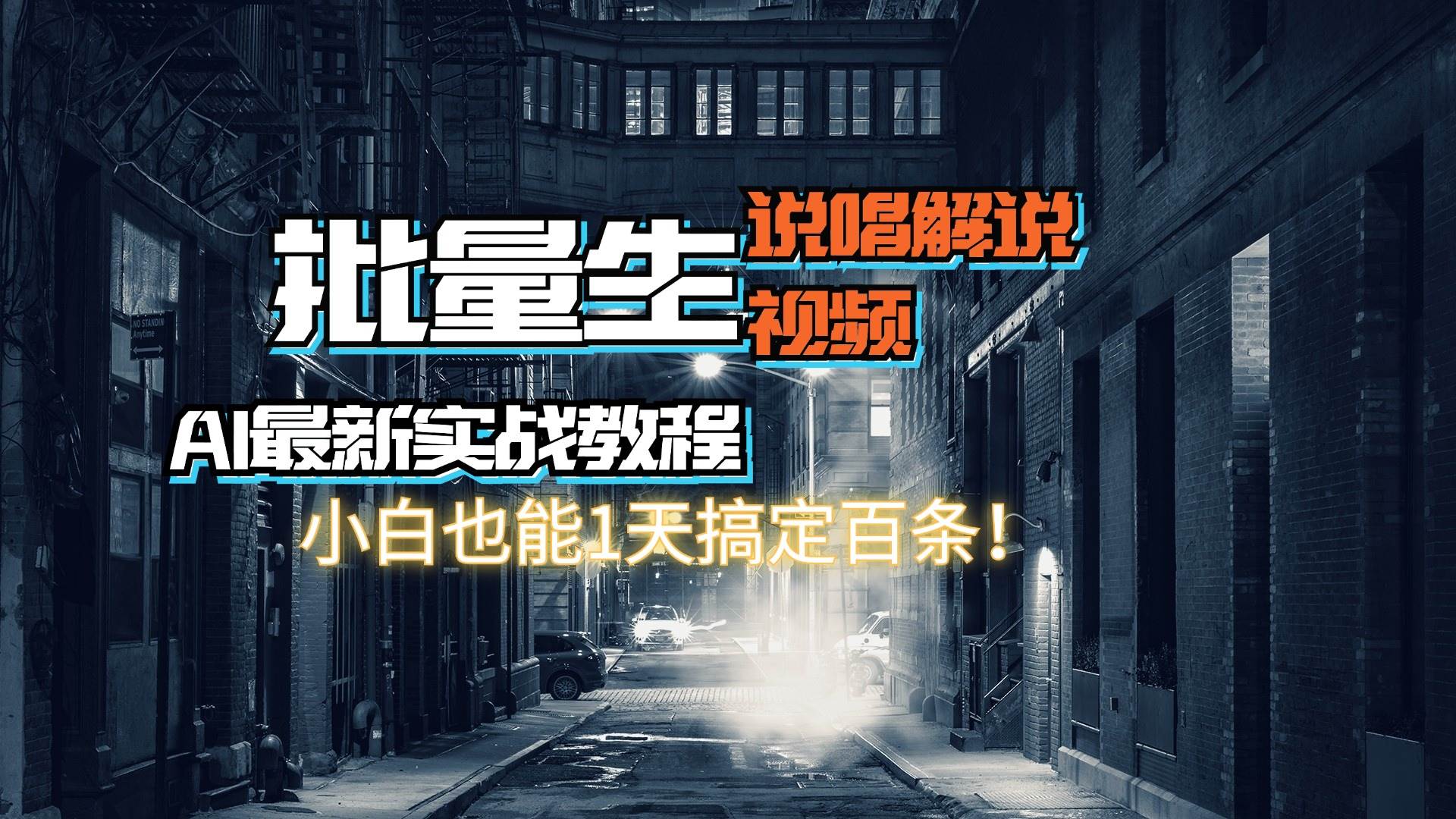 【AI最新实战教程】日入600+，批量生成说唱解说视频，小白也能1天搞定百条网创吧-网创项目资源站-副业项目-创业项目-搞钱项目阿朗网创吧