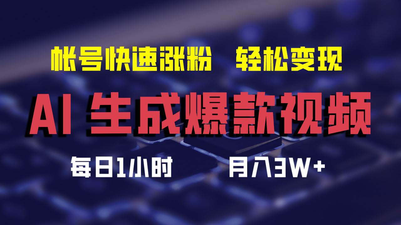 AI生成爆款视频，助你帐号快速涨粉，轻松月入3W+阿朗网创吧-网创项目资源站-副业项目-创业项目-搞钱项目阿朗网创吧