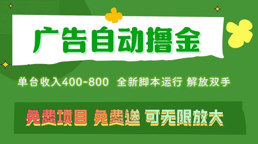 广告自动撸金 ，不用养机，无上限 可批量复制扩大，单机400+  操作特别…阿朗网创吧-网创项目资源站-副业项目-创业项目-搞钱项目阿朗网创吧