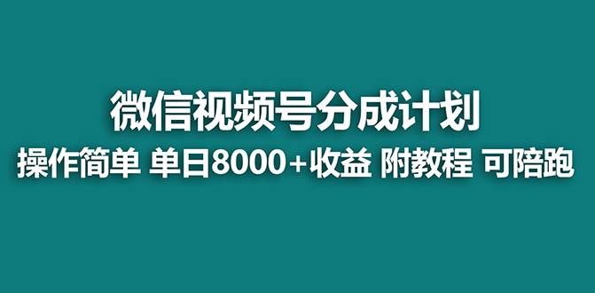 【蓝海】视频号创作者分成计划，薅平台收益，实力拆解每天收益 8000+玩法阿朗网创吧-网创项目资源站-副业项目-创业项目-搞钱项目阿朗网创吧
