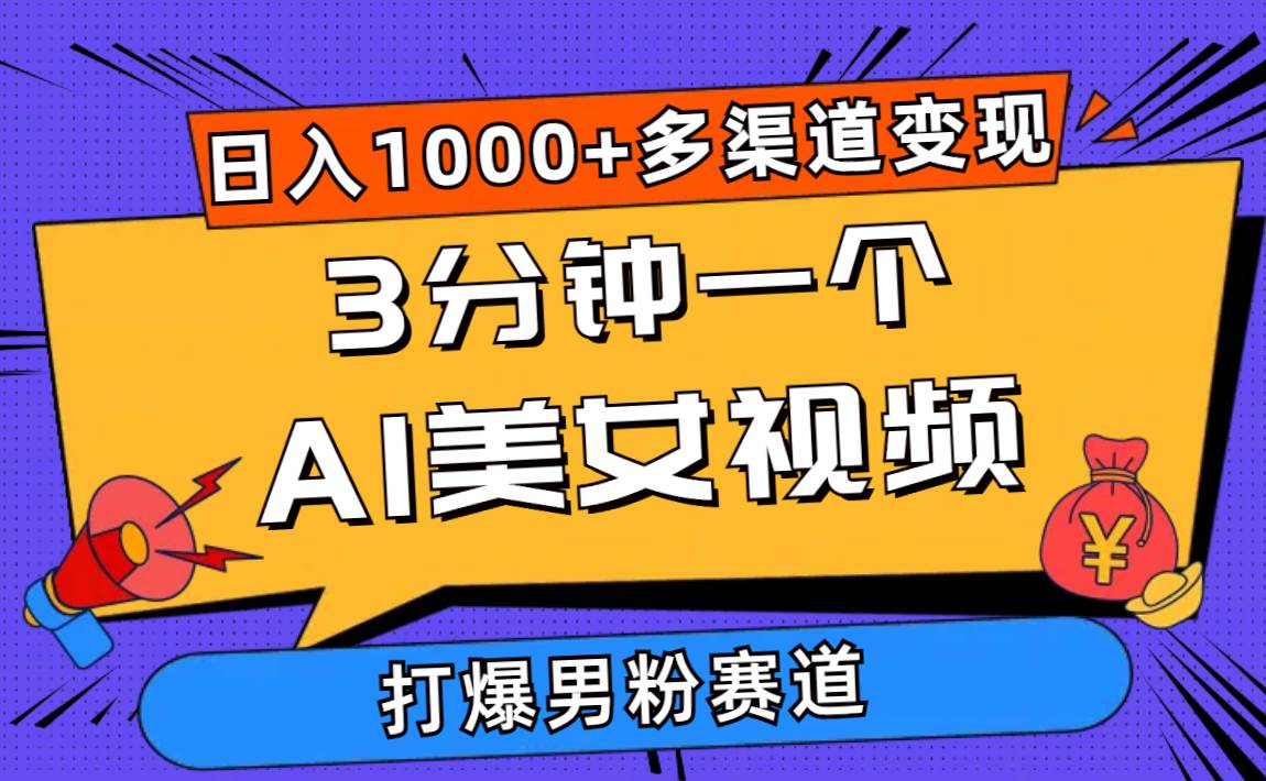 3分钟一个AI美女视频，打爆男粉流量，日入1000+多渠道变现，简单暴力，…阿朗网创吧-网创项目资源站-副业项目-创业项目-搞钱项目阿朗网创吧