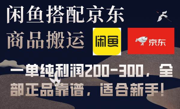 闲鱼搭配京东备份库搬运，一单纯利润200-300，全部正品靠谱，适合新手！阿朗网创吧-网创项目资源站-副业项目-创业项目-搞钱项目阿朗网创吧