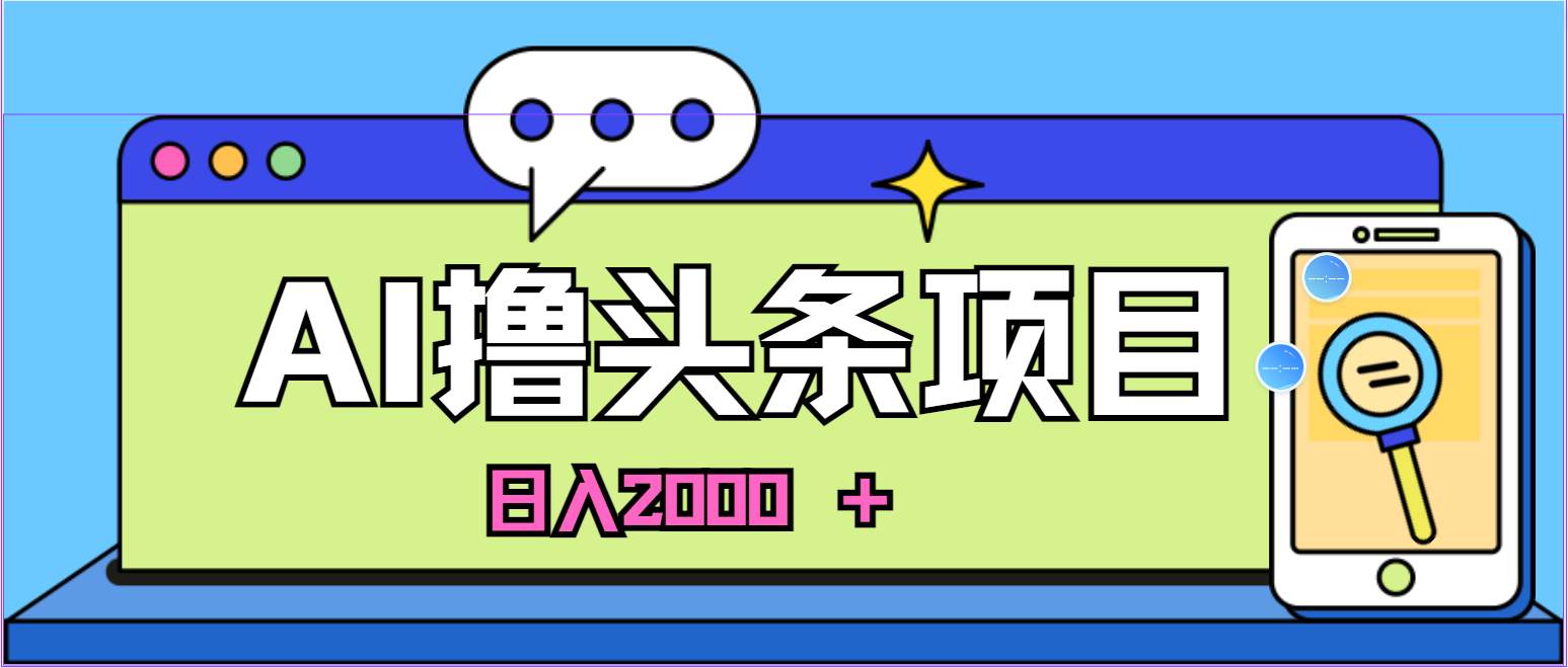 AI今日头条，当日建号，次日盈利，适合新手，每日收入超2000元的好项目网创吧-网创项目资源站-副业项目-创业项目-搞钱项目阿朗网创吧