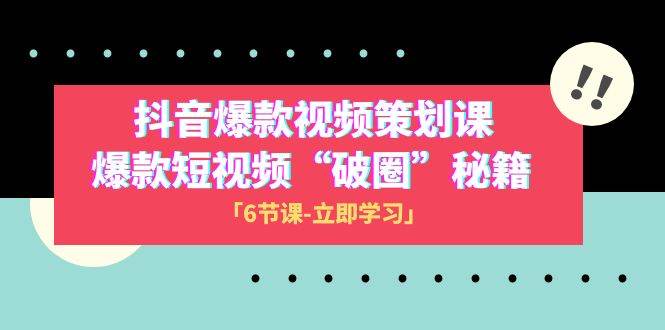 2023抖音爆款视频-策划课，爆款短视频“破 圈”秘籍（6节课）阿朗网创吧-网创项目资源站-副业项目-创业项目-搞钱项目阿朗网创吧
