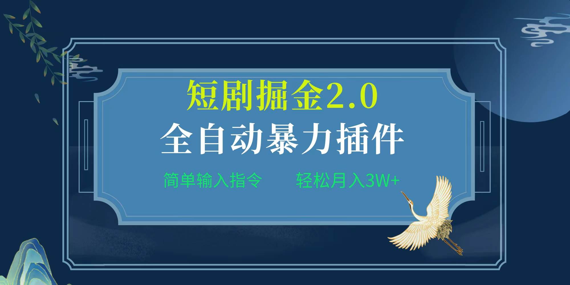 项目标题:全自动插件！短剧掘金2.0，简单输入指令，月入3W+阿朗网创吧-网创项目资源站-副业项目-创业项目-搞钱项目阿朗网创吧