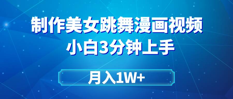 搬运美女跳舞视频制作漫画效果，条条爆款，月入1W+阿朗网创吧-网创项目资源站-副业项目-创业项目-搞钱项目阿朗网创吧