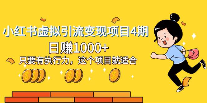 小红书虚拟引流变现项目4期，日赚1000+只要有执行力，这个项目就适合阿朗网创吧-网创项目资源站-副业项目-创业项目-搞钱项目阿朗网创吧