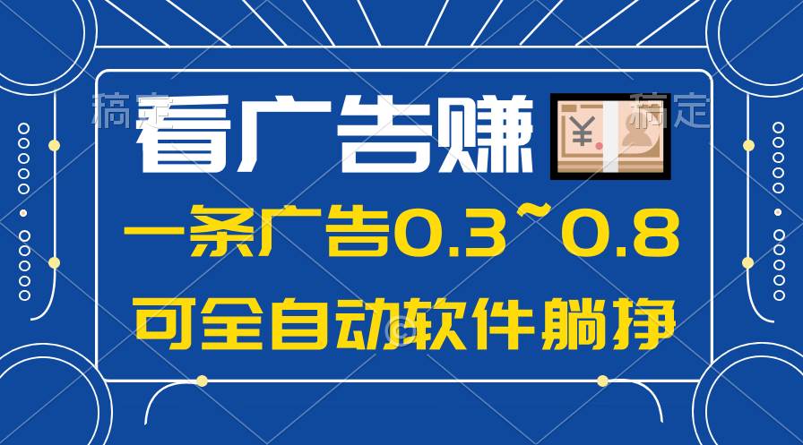 24年蓝海项目，可躺赚广告收益，一部手机轻松日入500+，数据实时可查阿朗网创吧-网创项目资源站-副业项目-创业项目-搞钱项目阿朗网创吧