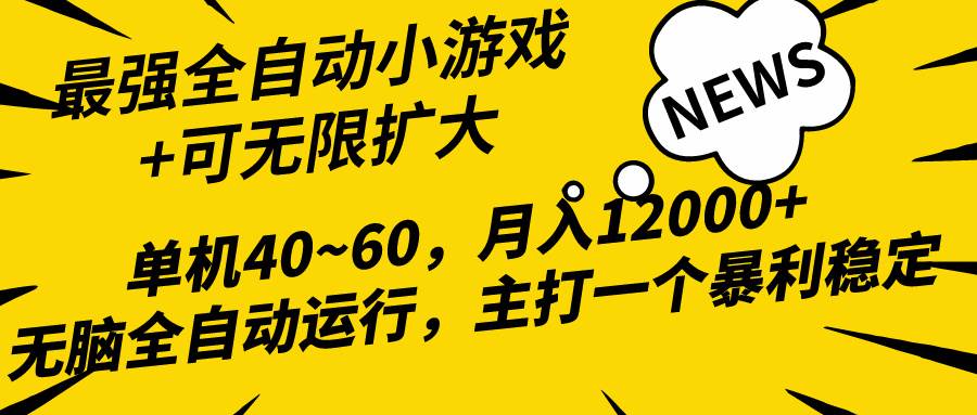 2024最新全网独家小游戏全自动，单机40~60,稳定躺赚，小白都能月入过万阿朗网创吧-网创项目资源站-副业项目-创业项目-搞钱项目阿朗网创吧