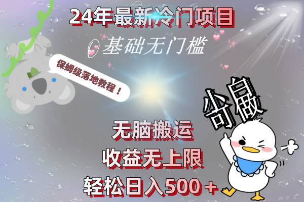 24年最新冷门项目，无脑搬运，收益无上限，轻松日入500＋，保姆级落地教程阿朗网创吧-网创项目资源站-副业项目-创业项目-搞钱项目阿朗网创吧