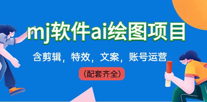 外面卖399元mj软件ai绘图项目，含剪辑，特效，文案，账号运营（配套齐全）阿朗网创吧-网创项目资源站-副业项目-创业项目-搞钱项目阿朗网创吧