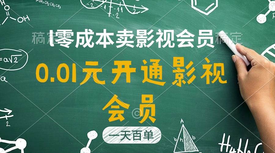 直开影视APP会员只需0.01元，一天卖出上百单，日产四位数阿朗网创吧-网创项目资源站-副业项目-创业项目-搞钱项目阿朗网创吧