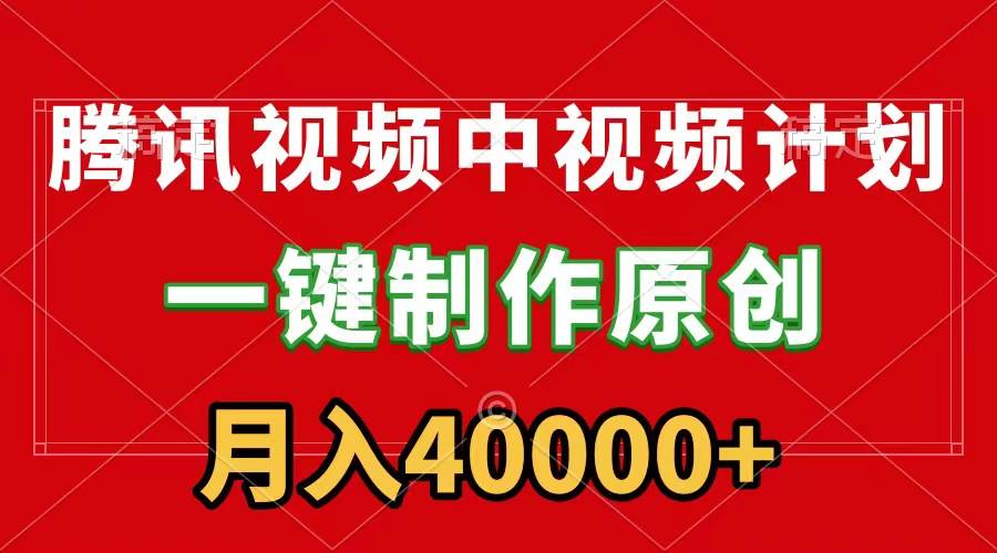 腾讯视频APP中视频计划，一键制作，刷爆流量分成收益，月入40000+附软件阿朗网创吧-网创项目资源站-副业项目-创业项目-搞钱项目阿朗网创吧