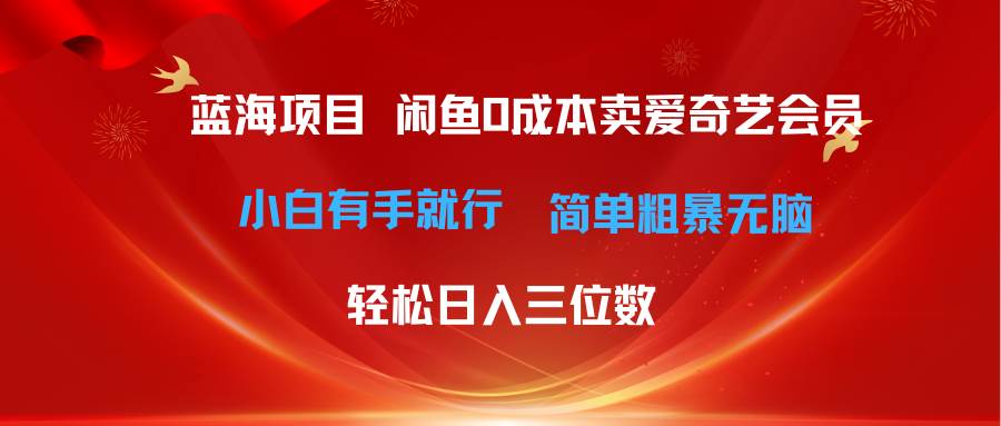 最新蓝海项目咸鱼零成本卖爱奇艺会员小白有手就行 无脑操作轻松日入三位数阿朗网创吧-网创项目资源站-副业项目-创业项目-搞钱项目阿朗网创吧