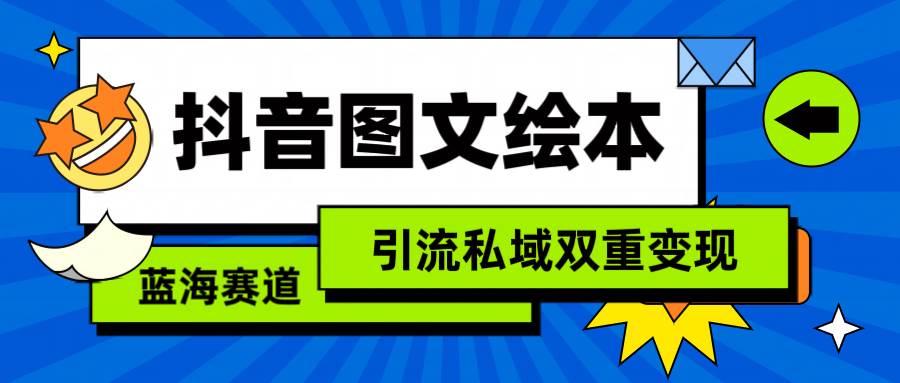 抖音图文绘本，简单搬运复制，引流私域双重变现（教程+资源）阿朗网创吧-网创项目资源站-副业项目-创业项目-搞钱项目阿朗网创吧