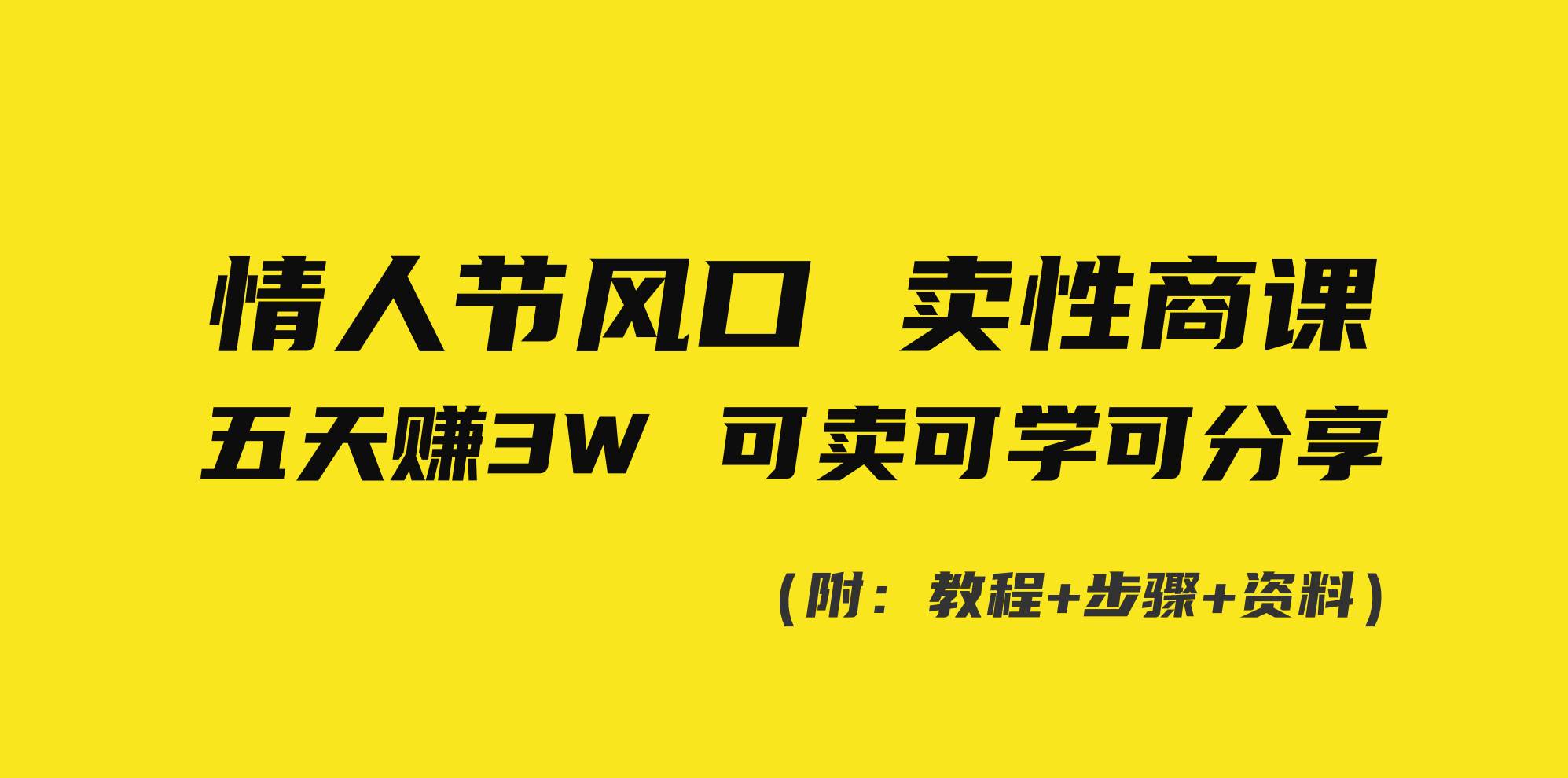 情人节风口！卖性商课，小白五天赚3W，可卖可学可分享！阿朗网创吧-网创项目资源站-副业项目-创业项目-搞钱项目阿朗网创吧