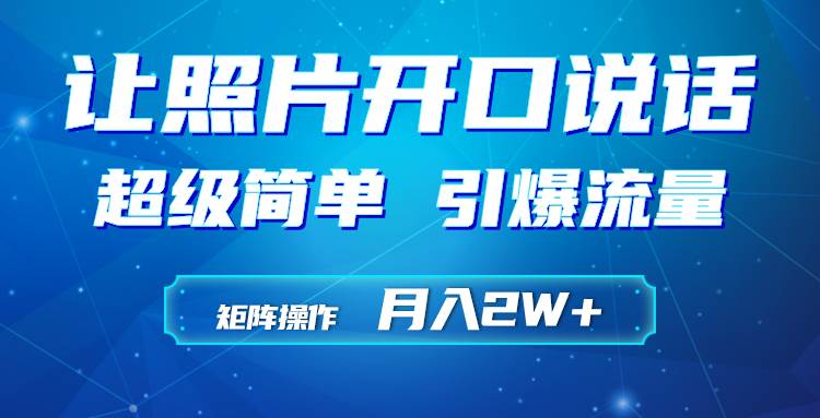 利用AI工具制作小和尚照片说话视频，引爆流量，矩阵操作月入2W+阿朗网创吧-网创项目资源站-副业项目-创业项目-搞钱项目阿朗网创吧