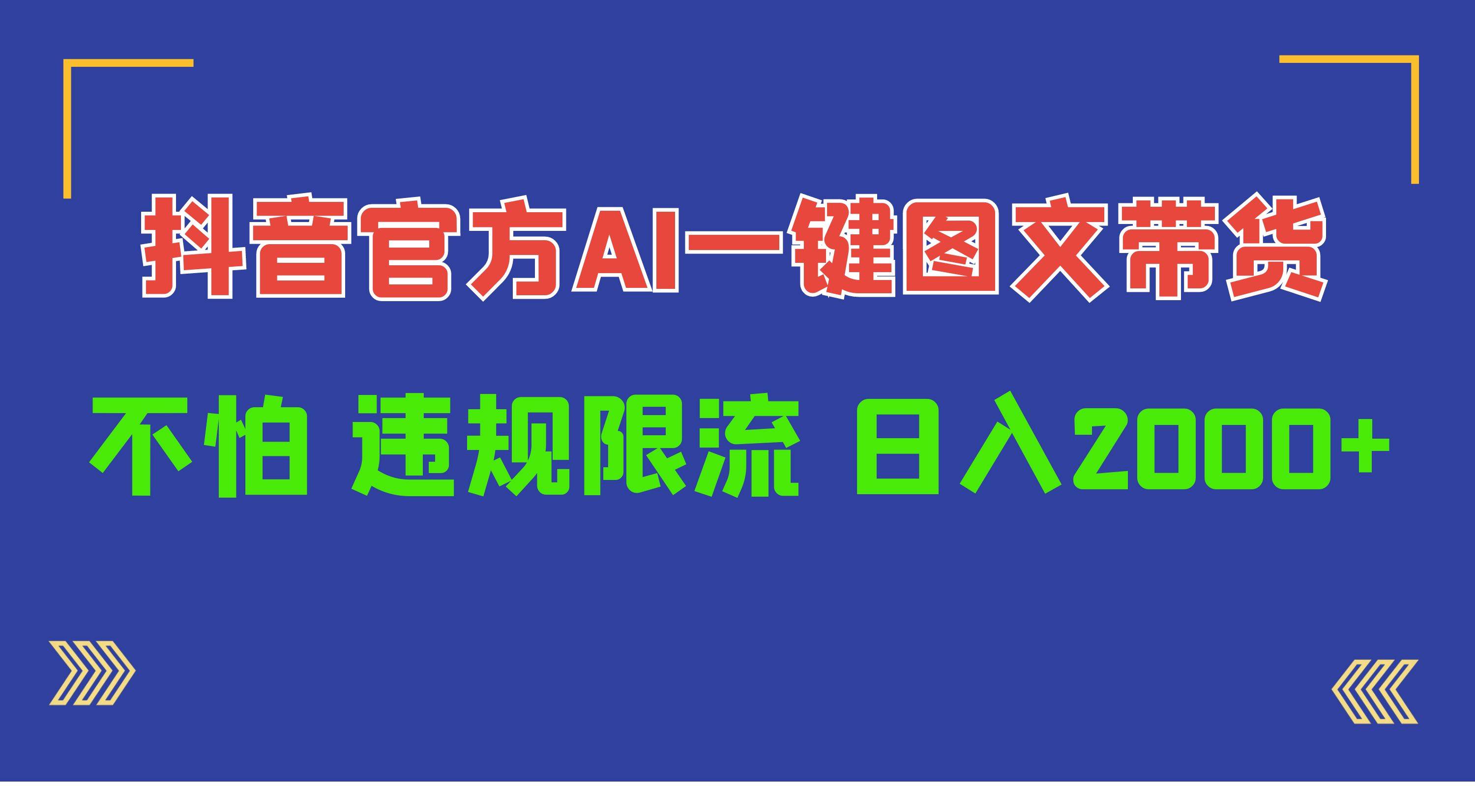 日入1000+抖音官方AI工具，一键图文带货，不怕违规限流阿朗网创吧-网创项目资源站-副业项目-创业项目-搞钱项目阿朗网创吧