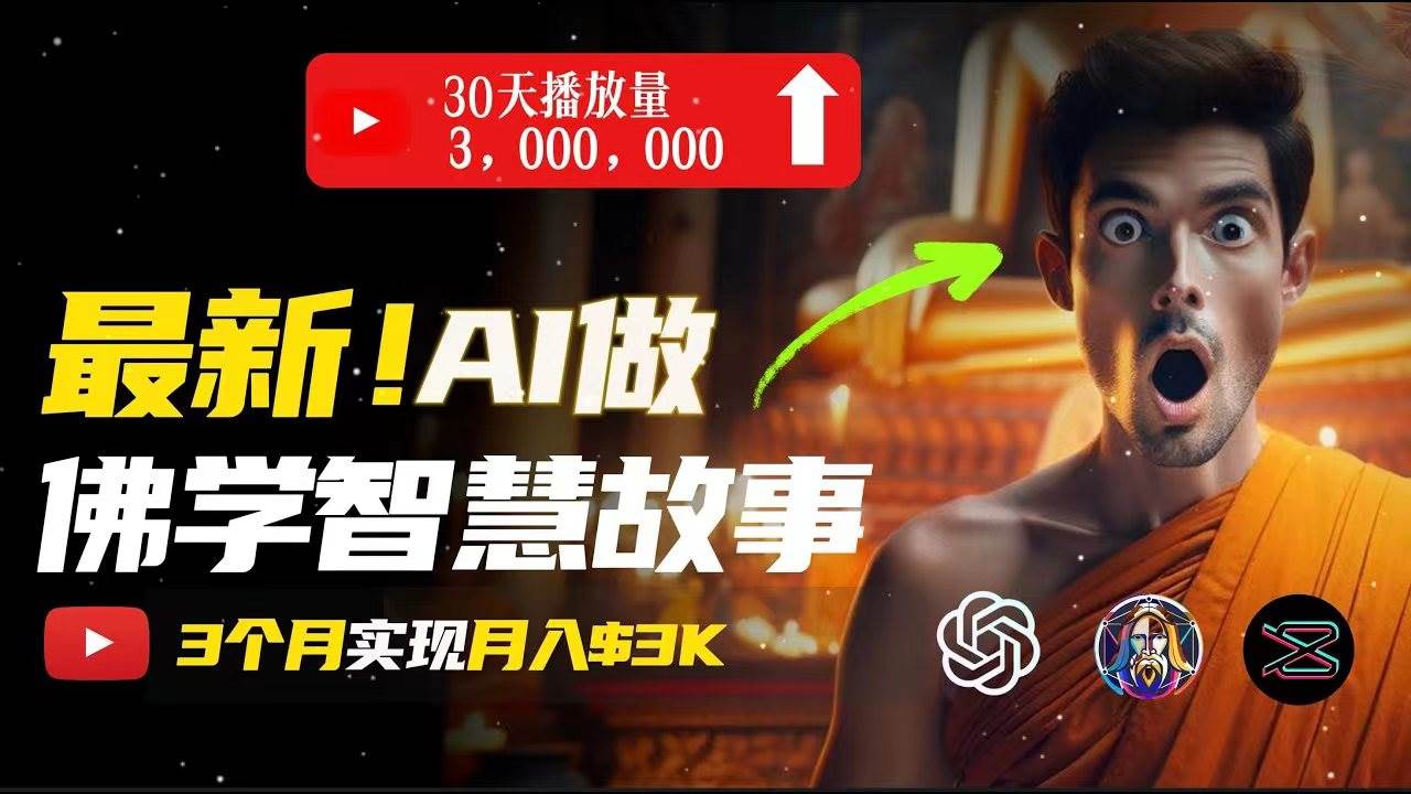 无需露脸，用AI创造治愈系佛学视频，轻松月入过万阿朗网创吧-网创项目资源站-副业项目-创业项目-搞钱项目阿朗网创吧