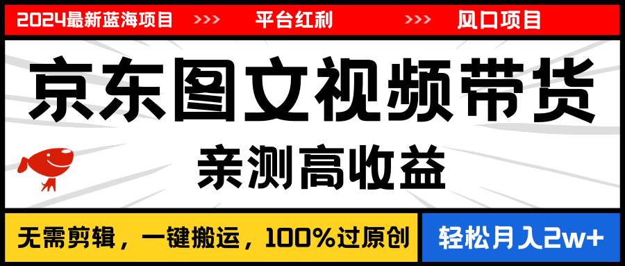2024最新蓝海项目，逛逛京东图文视频带货，无需剪辑，月入20000+阿朗网创吧-网创项目资源站-副业项目-创业项目-搞钱项目阿朗网创吧
