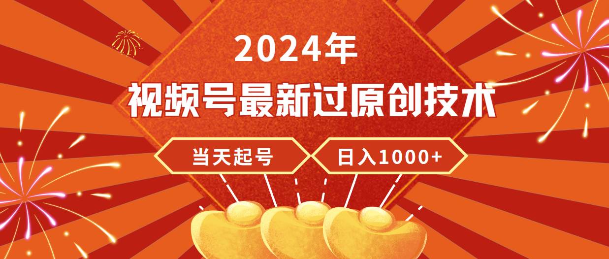 2024年视频号最新过原创技术，当天起号，收入稳定，日入1000+阿朗网创吧-网创项目资源站-副业项目-创业项目-搞钱项目阿朗网创吧