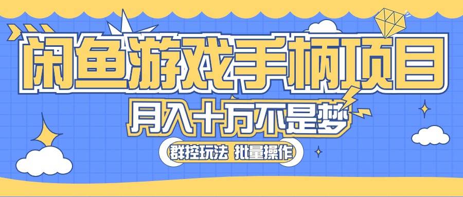 闲鱼游戏手柄项目，轻松月入过万 最真实的好项目阿朗网创吧-网创项目资源站-副业项目-创业项目-搞钱项目阿朗网创吧