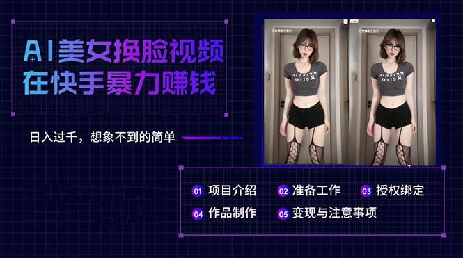 AI美女换脸视频在快手暴力赚钱，日入过千，想象不到的简单阿朗网创吧-网创项目资源站-副业项目-创业项目-搞钱项目阿朗网创吧