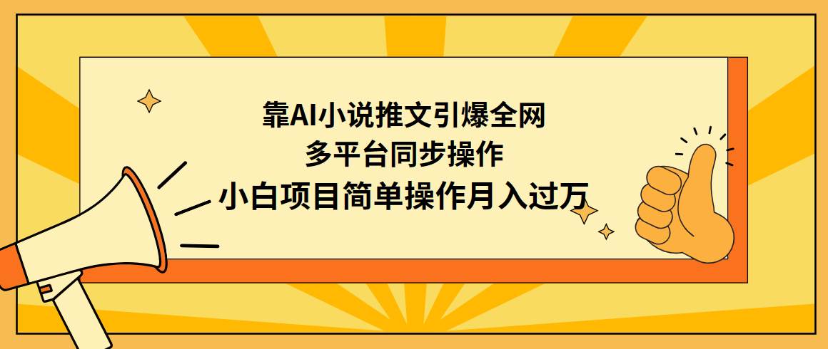 靠AI小说推文引爆全网，多平台同步操作，小白项目简单操作月入过万阿朗网创吧-网创项目资源站-副业项目-创业项目-搞钱项目阿朗网创吧