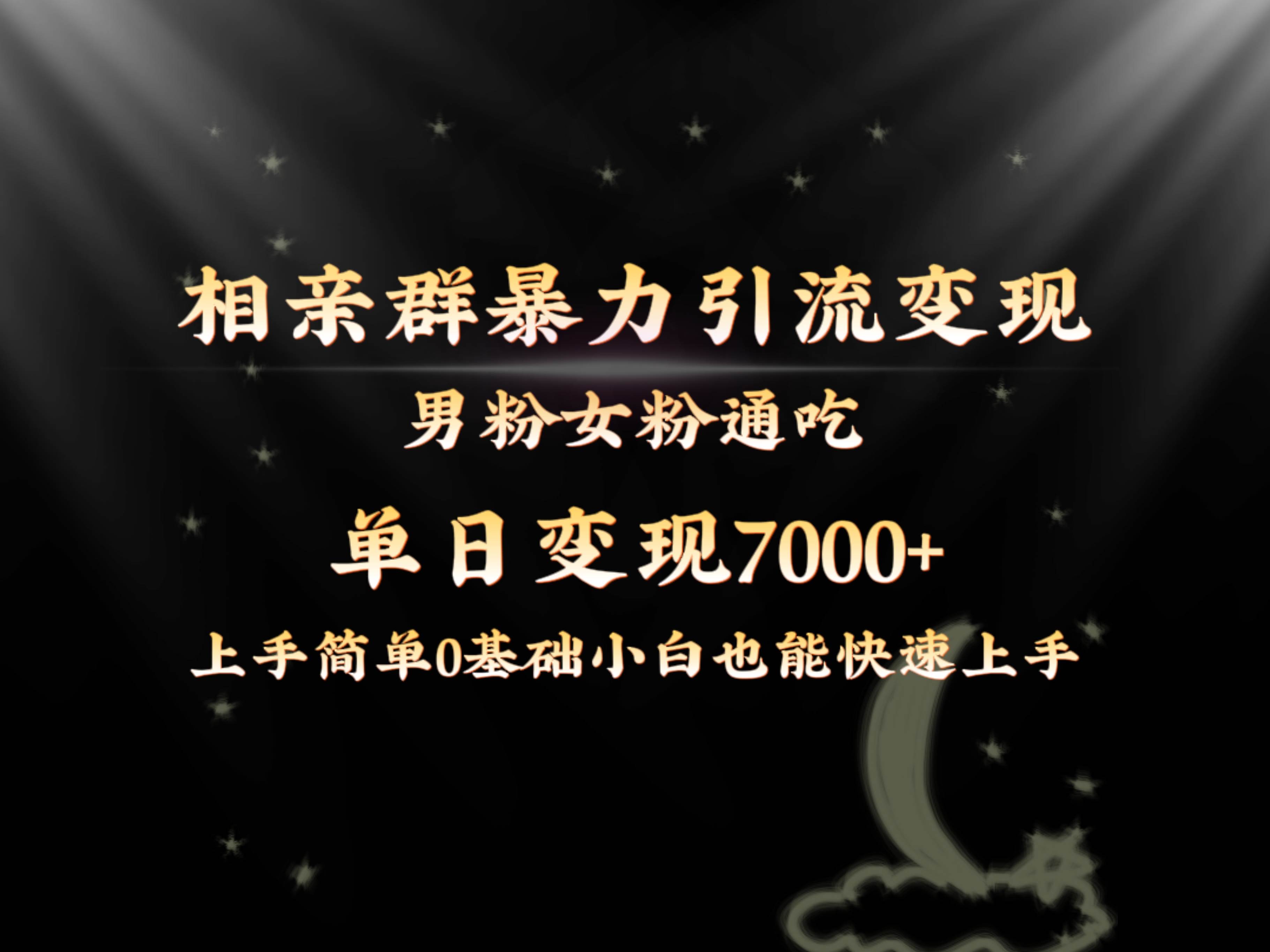 全网首发相亲群暴力引流男粉女粉通吃变现玩法，单日变现7000+保姆教学1.0阿朗网创吧-网创项目资源站-副业项目-创业项目-搞钱项目阿朗网创吧
