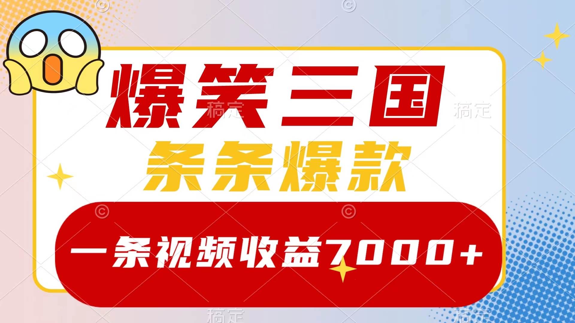 爆笑三国，一条视频收益7000+，条条爆款，5分钟一个原创视频，多种变现方式阿朗网创吧-网创项目资源站-副业项目-创业项目-搞钱项目阿朗网创吧