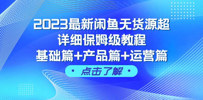 2023最新闲鱼无货源超详细保姆级教程，基础篇+产品篇+运营篇（43节课）阿朗网创吧-网创项目资源站-副业项目-创业项目-搞钱项目阿朗网创吧