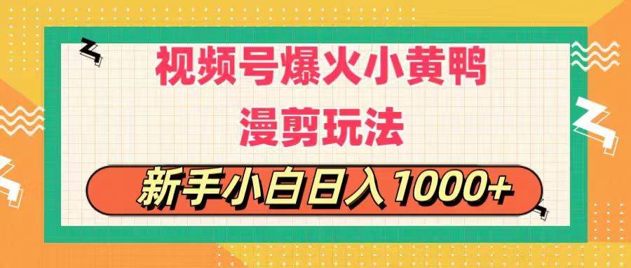 视频号爆火小黄鸭搞笑漫剪玩法，每日1小时，新手小白日入1000+阿朗网创吧-网创项目资源站-副业项目-创业项目-搞钱项目阿朗网创吧
