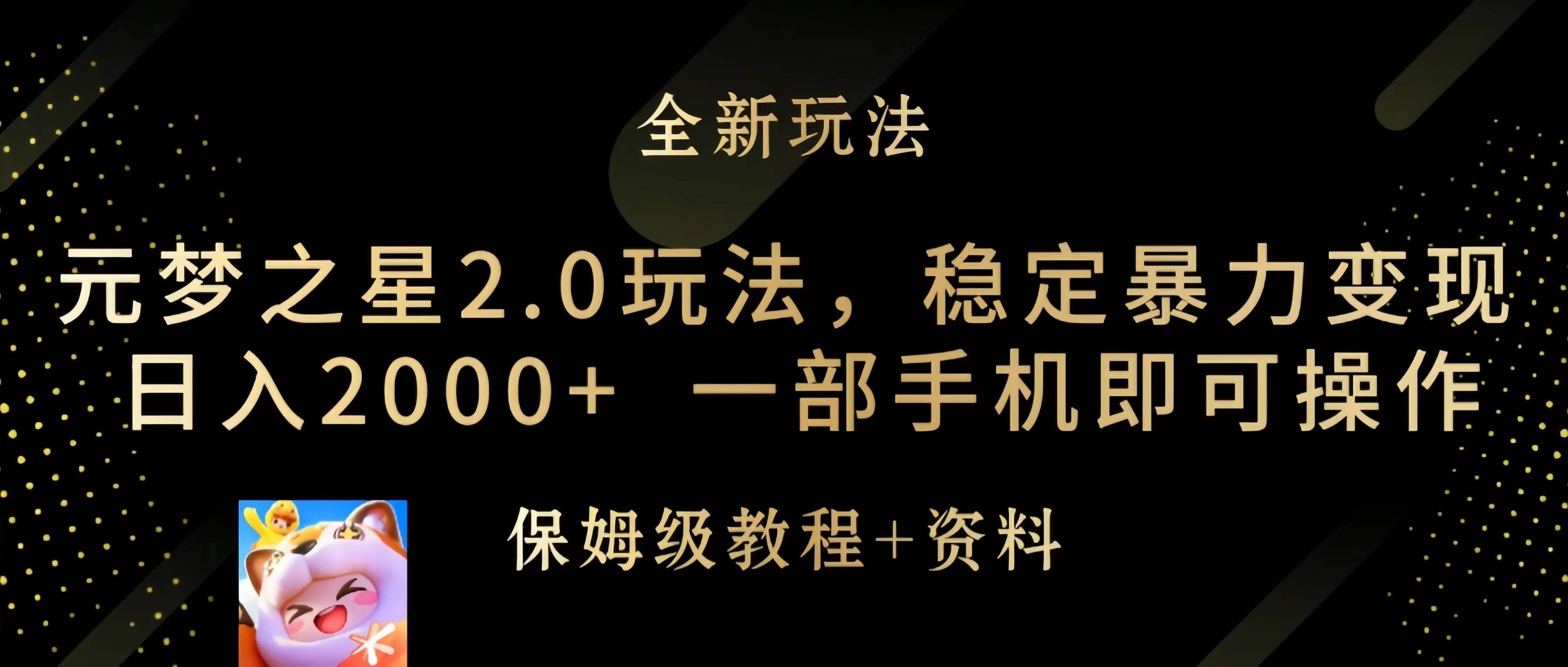 元梦之星2.0玩法，稳定暴力变现，日入2000+，一部手机即可操作阿朗网创吧-网创项目资源站-副业项目-创业项目-搞钱项目阿朗网创吧