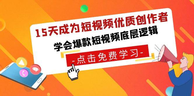 15天成为短视频-优质创作者，学会爆款短视频底层逻辑阿朗网创吧-网创项目资源站-副业项目-创业项目-搞钱项目阿朗网创吧