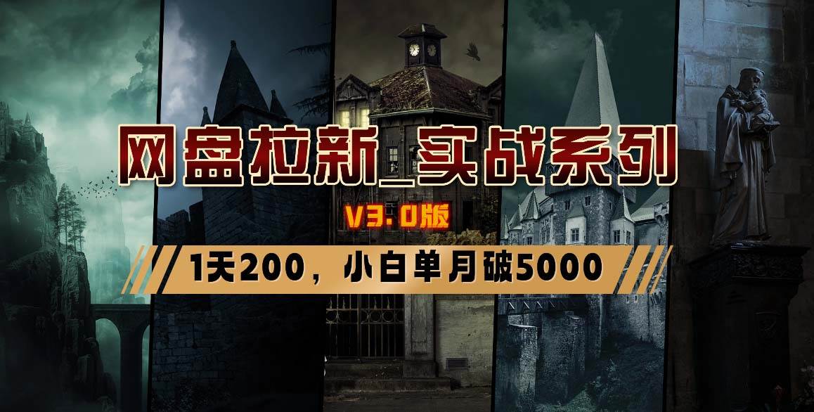 网盘拉新_实战系列，小白单月破5K（v3.0版保姆级教程）阿朗网创吧-网创项目资源站-副业项目-创业项目-搞钱项目阿朗网创吧