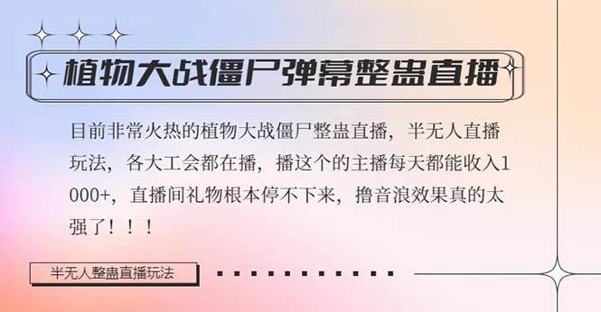 半无人直播弹幕整蛊玩法2.0，日入1000+植物大战僵尸弹幕整蛊，撸礼物音浪效果很强大阿朗网创吧-网创项目资源站-副业项目-创业项目-搞钱项目阿朗网创吧