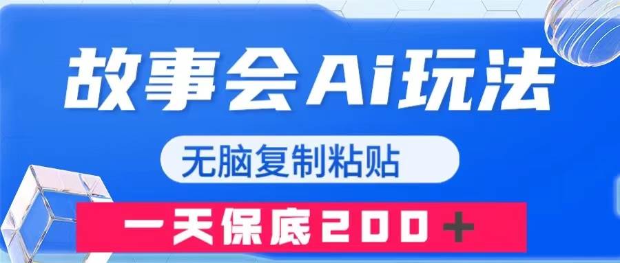 故事会AI玩法，无脑复制粘贴，一天收入200＋阿朗网创吧-网创项目资源站-副业项目-创业项目-搞钱项目阿朗网创吧