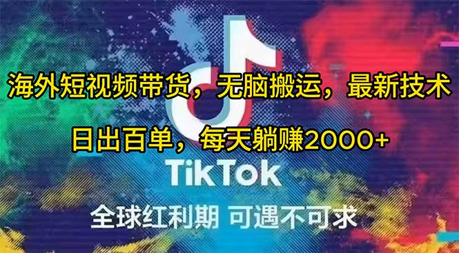 海外短视频带货，无脑搬运，最新技术，日出百单，每天躺赚2000+阿朗网创吧-网创项目资源站-副业项目-创业项目-搞钱项目阿朗网创吧