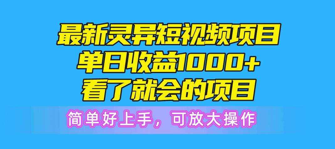 最新灵异短视频项目，单日收益1000+看了就会的项目，简单好上手可放大操作阿朗网创吧-网创项目资源站-副业项目-创业项目-搞钱项目阿朗网创吧