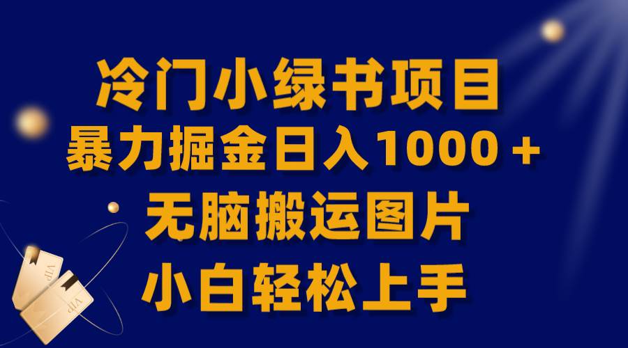 【全网首发】冷门小绿书暴力掘金日入1000＋，无脑搬运图片小白轻松上手阿朗网创吧-网创项目资源站-副业项目-创业项目-搞钱项目阿朗网创吧