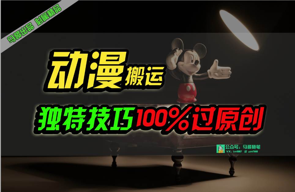 中视频计划动漫无脑搬运，独特方法过原创日入800+阿朗网创吧-网创项目资源站-副业项目-创业项目-搞钱项目阿朗网创吧