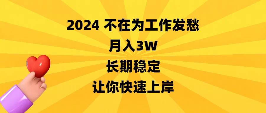 2024不在为工作发愁，月入3W，长期稳定，让你快速上岸阿朗网创吧-网创项目资源站-副业项目-创业项目-搞钱项目阿朗网创吧