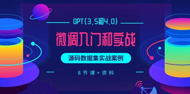 GPT(3.5和4.0)微调入门和实战，源码数据集实战案例（8节课+资料）阿朗网创吧-网创项目资源站-副业项目-创业项目-搞钱项目阿朗网创吧