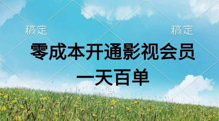 直开影视APP会员零成本，一天卖出上百单，日产四位数阿朗网创吧-网创项目资源站-副业项目-创业项目-搞钱项目阿朗网创吧