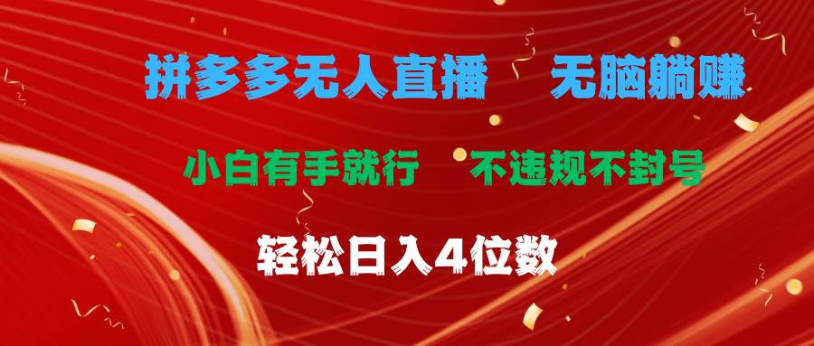 拼多多无人直播 无脑躺赚小白有手就行 不违规不封号轻松日入4位数阿朗网创吧-网创项目资源站-副业项目-创业项目-搞钱项目阿朗网创吧
